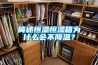 簡述恒溫恒濕箱為什么會不降溫？