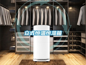 知識百科立式恒溫恒濕箱