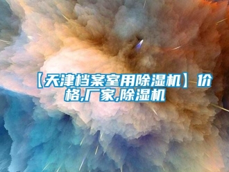 企業新聞【天津檔案室用除濕機】價格,廠家,除濕機