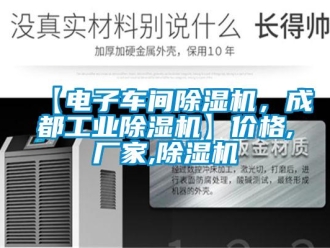 企業新聞【電子車間除濕機，成都工業除濕機】價格,廠家,除濕機