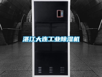 常見問題湛江大連工業(yè)除濕機