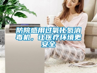 企業新聞防院感用過氧化氫消毒機，讓醫療環境更安全