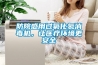 防院感用過氧化氫消毒機，讓醫療環境更安全