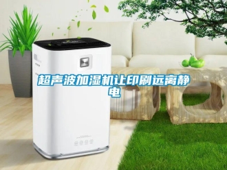 企業(yè)新聞超聲波加濕機讓印刷遠(yuǎn)離靜電