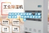 懷化市車間除濕機，工業抽濕機  恒溫恒濕非標機器