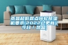 南昌超低露點(diǎn)轉(zhuǎn)輪除濕機(jī)要求(2022已更新)(今日／熱品)