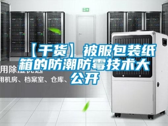 企業(yè)新聞【干貨】被服包裝紙箱的防潮防霉技術(shù)大公開