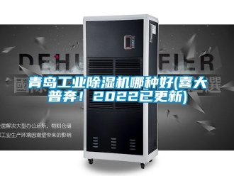 常見問題青島工業除濕機哪種好(喜大普奔！2022已更新)