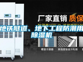 企業(yè)新聞地鐵隧道、地下工程防潮用除濕機(jī)