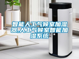知識百科智能人工氣候室加濕器,人工氣候室智能加濕系統