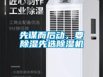 知識百科先謀而后動，要除濕先選除濕機