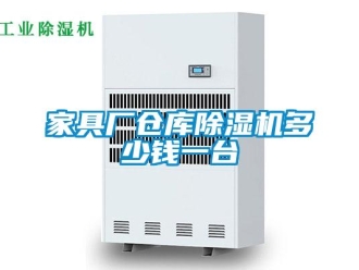 企業新聞家具廠倉庫除濕機多少錢一臺