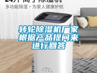 企業(yè)新聞轉(zhuǎn)輪除濕機(jī)廠家根據(jù)產(chǎn)品提問來進(jìn)行回答