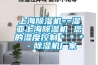 上海除濕機(jī)==濕亞上海除濕機(jī) 您的濕度控制＊＊＊－除濕機(jī)廠家
