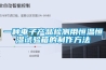 一種電子產品檢測用恒溫恒濕試驗箱的制作方法