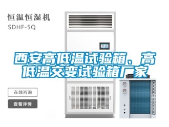 常見問題西安高低溫試驗箱、高低溫交變試驗箱廠家