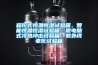 程控式恒溫恒濕試驗箱，智能恒溫恒濕試驗箱，微電腦式冷熱沖擊試驗箱，紫外線老化試驗箱