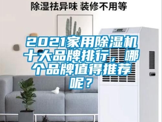 企業(yè)新聞2021家用除濕機十大品牌排行，哪個品牌值得推薦呢？