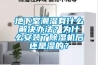 地下室潮濕有什么解決辦法？為什么安裝了除濕機后還是濕的？