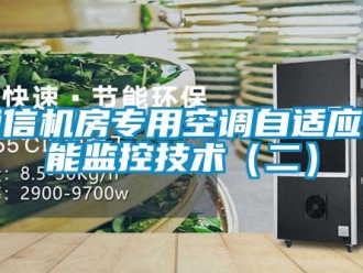 知識百科通信機房專用空調自適應節能監控技術（二）