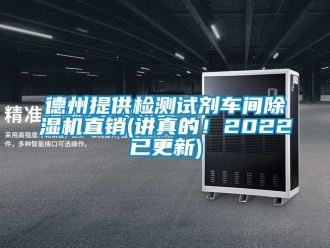 企業新聞德州提供檢測試劑車間除濕機直銷(講真的！2022已更新)