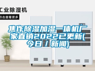 企業新聞焦作除濕加濕一體機廠家直銷2022已更新(今日／新聞)