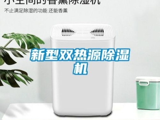 知識(shí)百科新型雙熱源除濕機(jī)