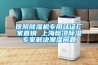 醫(yī)院除濕機(jī)專用認(rèn)證廠家直銷 上海懿凌除濕專家解決潮濕問題