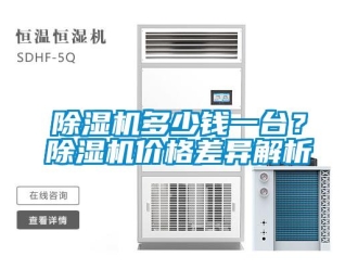 企業新聞除濕機多少錢一臺？除濕機價格差異解析