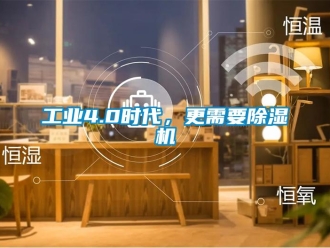 企業新聞工業4.0時代，更需要除濕機