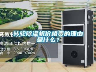 知識百科轉(zhuǎn)輪除濕機價格貴的理由是什么？