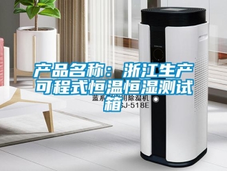 知識(shí)百科產(chǎn)品名稱：浙江生產(chǎn)可程式恒溫恒濕測試箱