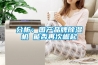 分析：國產(chǎn)品牌除濕機(jī) 能否再次崛起