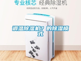 企業新聞調溫除濕機？的除濕模式