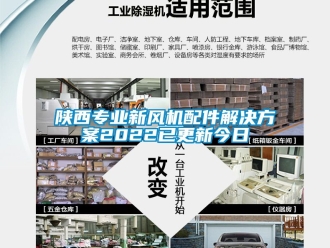 企業新聞陜西專業新風機配件解決方案2022已更新今日