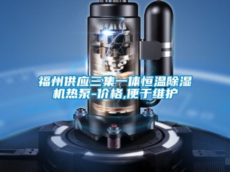 企業(yè)新聞福州供應(yīng)三集一體恒溫除濕機熱泵-價格,便于維護
