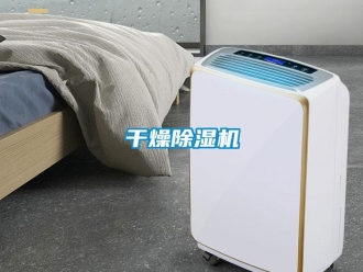 企業新聞干燥除濕機