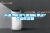 高溫烘房濕氣重如何排濕？工業除濕機