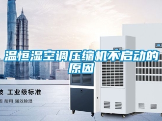 知識(shí)百科溫恒濕空調(diào)壓縮機(jī)不啟動(dòng)的原因