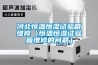 河北恒溫恒濕試驗箱維修（恒溫恒濕試驗箱維修的問題）