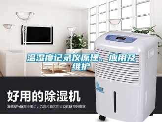 知識(shí)百科溫濕度記錄儀原理、應(yīng)用及維護(hù)