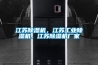 江蘇除濕機(jī)，江蘇工業(yè)除濕機(jī)，江蘇除濕機(jī)廠家