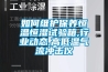 如何維護保養(yǎng)恒溫恒濕試驗箱,行業(yè)動態(tài),高低溫氣流沖擊儀