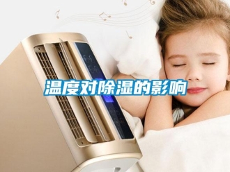 知識(shí)百科溫度對(duì)除濕的影響