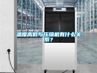 知識(shí)百科溫度高低與壓縮機(jī)有什么關(guān)系？