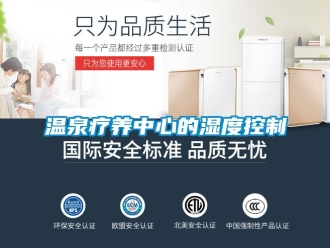 知識(shí)百科溫泉療養(yǎng)中心的濕度控制