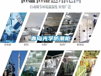 常見問題青島光學防潮柜