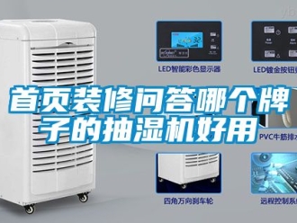 企業(yè)新聞首頁裝修問答哪個(gè)牌子的抽濕機(jī)好用