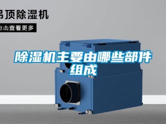 企業新聞除濕機主要由哪些部件組成