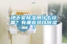 地下室除濕用什么設(shè)備？有哪些可以除濕？